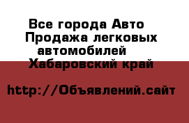  - Все города Авто » Продажа легковых автомобилей   . Хабаровский край